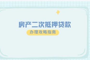 郑州上街区担保借款如何降低风险提高成功率